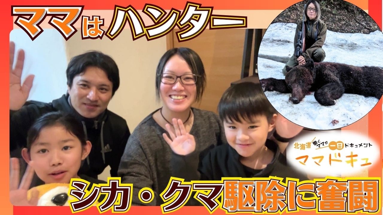 子育てと仕事を両立しながら“ハンター”として活動＿年間100頭以上のシカを捕獲…正確な射撃技術＆クマやシカに遭遇する引きが人一倍！突き動かすのは「自分がやらなければという使命感」【ママドキュ】