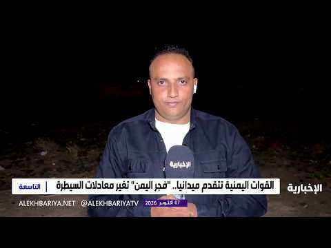 Al-Ekhbariya correspondent provides an update on the latest field developments in Yemen