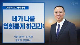 2025.07.02 대신성결교회 새벽예배