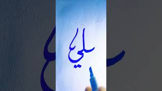 Ali calligraphie shortsyoutube