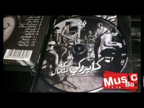 اغنية اعادة نظر لكايروكى من البوم السكة شمال