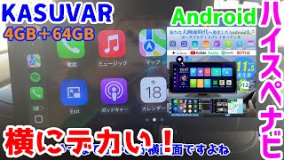 カーナビ kasuvar KAR11w 設置わずが2分/超簡単に設置できる11.5インチ大画面ナビ