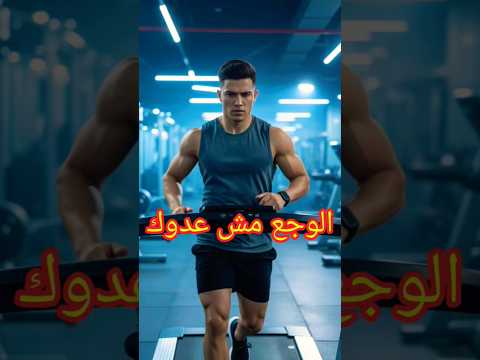 الوجع مؤقت بس النتائج بتفضل 