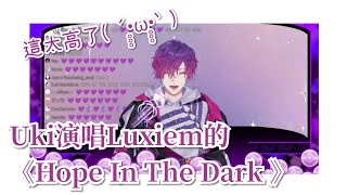 【Uki 剪輯精華】試著在歌回唱了《Hope In The Dark 》!