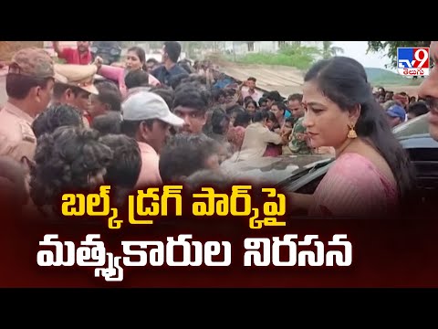 Bulk Drug Park : బల్క్ డ్రగ్ పార్క్ పై మత్స్యకారుల నిరసన | Home Minister Anitha | TV9 - TV9
