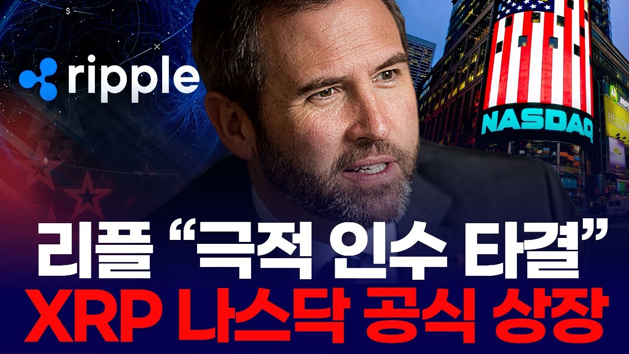 리플 “극적 인수 타결” … XRP 나스닥 공식 상장