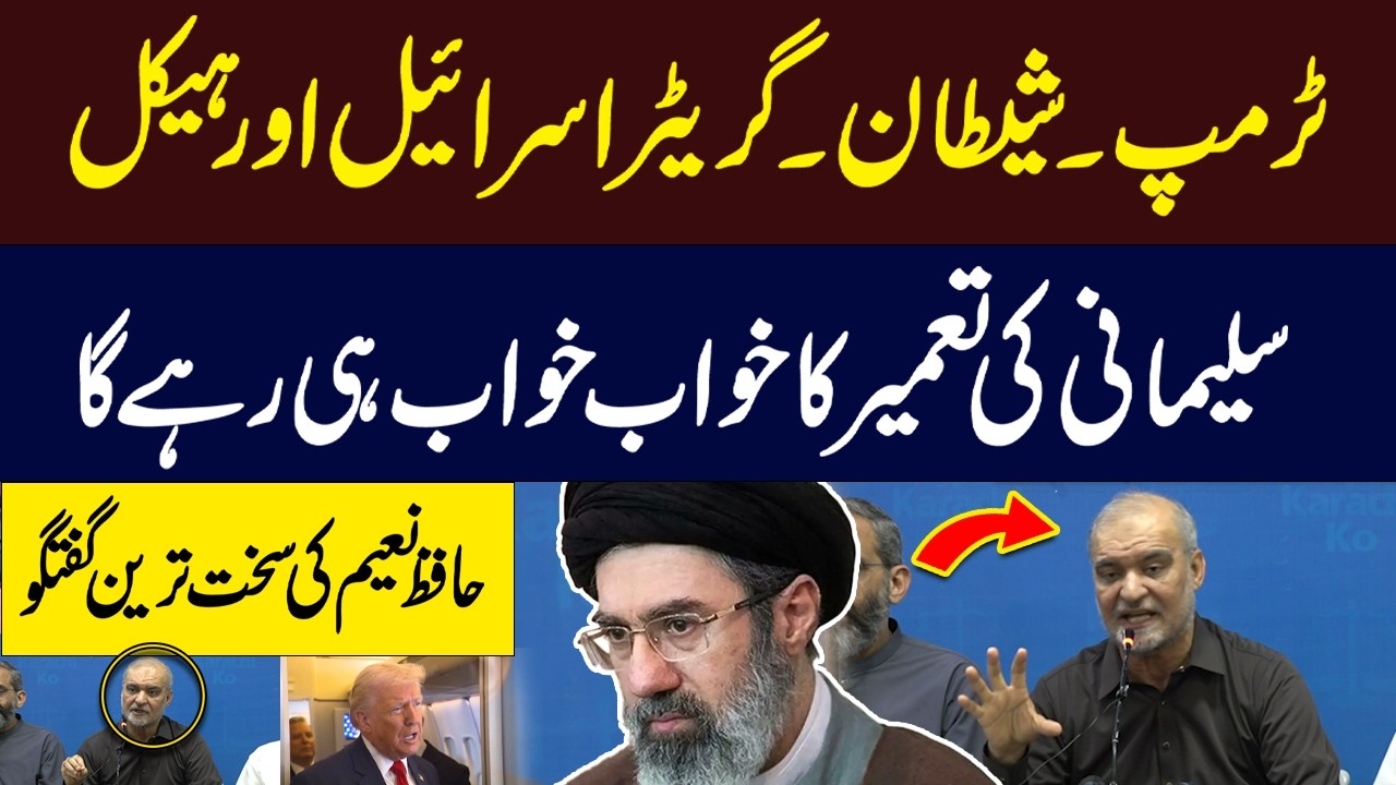 Iran Israel Conflict | Hafiz Naeem’s Fierce Remarks on the Supreme Leader’s Martyrdom | Hum News