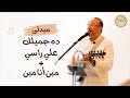 ميدلي ده جميلك علي راسي| مين انا مين؟|للأخ/ماهر فايز
