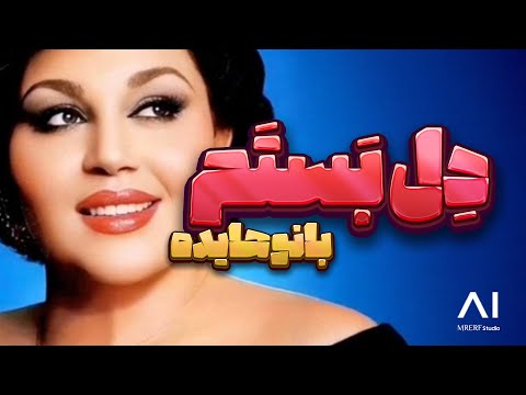    دل بستم با صدای بانو هایده