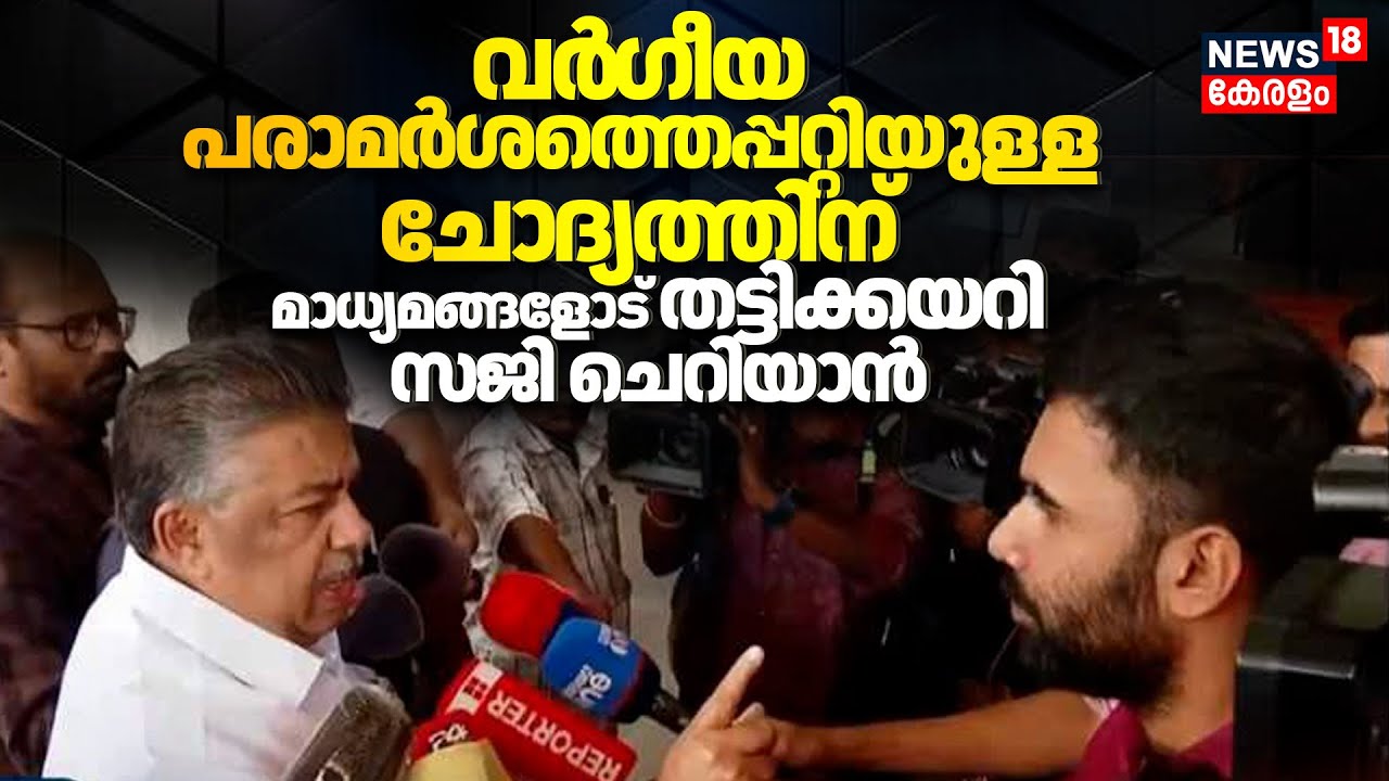 വർ​ഗീയ പരാമർശത്തെപ്പറ്റിയുള്ള ചോദ്യം മാധ്യമങ്ങളോട് തട്ടിക്കയറി Saji Cheriyan | Controversy