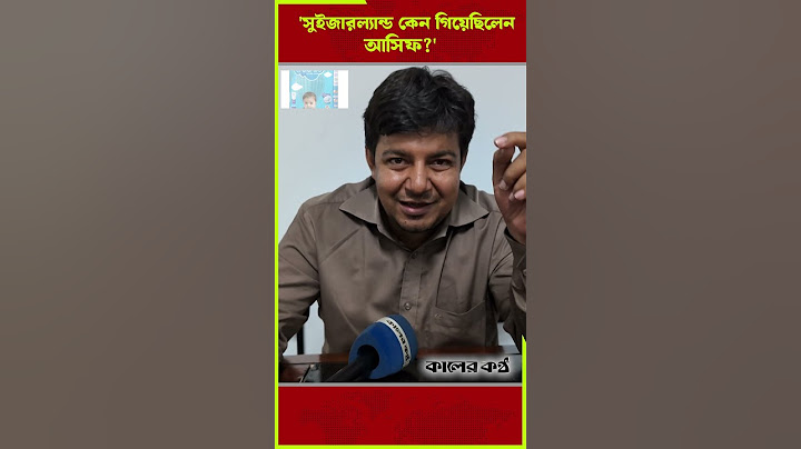 সুইজারল্যান্ড কেন গিয়েছিলেন আসিফ?' #AsifMahmud #adviser #interimgovernment #switzerland #TarekRahman