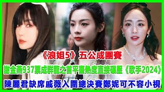 《浪姐5》五公成團賽謝金燕937票成群龍之首平臺熱度直接碾壓《歌手2024》陳麗君缺席戚薇入圍總決賽鄭妮可不容小視#浪姐5#戚薇#謝金燕#郑妮可#劉忻#蔡文靜#朱丹貢