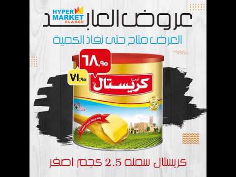 اقوى عروض العابد هايبر ماركت مستمرة من اليوم وحتى نفاد الكمية