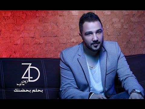 زين داود بحلم بحضنك فيديو كليب 2017 حصريا