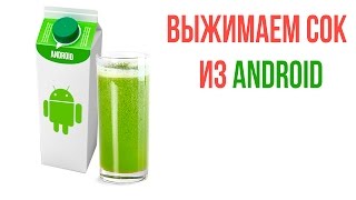 Выжимаем сок из Android. screenshot 1
