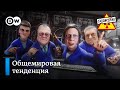 Прямая линия с Гарантом. Картинки с отдыха. ЕС не хочет саммита с Путиным – “Заповедник", выпуск 177