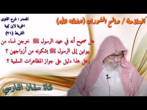 صالح الفوزان : الرد على من يستدل بخروج النساء يشكين إلى الرسول ﷺ بجواز المظاهرات السلمية ؟