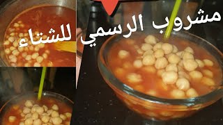 طريقه عمل حمص الشام بطريقة فاطمه ابو حاتي مشروب الرسمي في شتاه