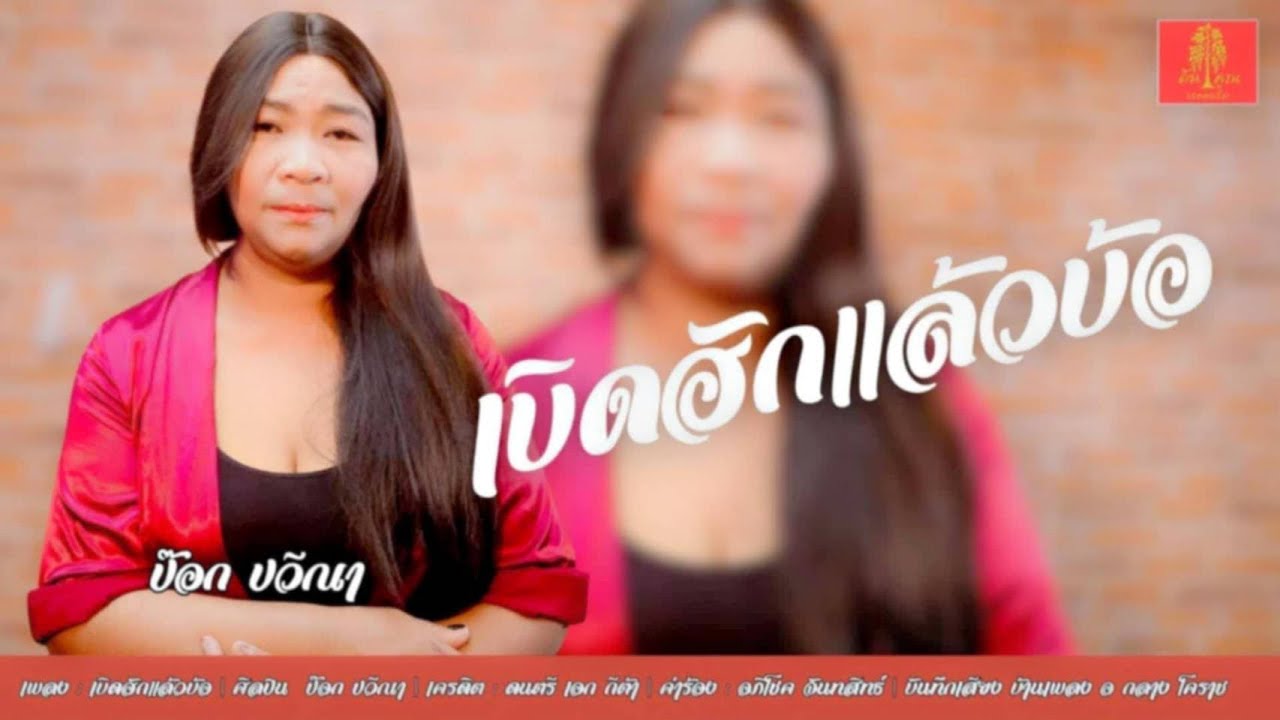 เบิดฮักแล้วบ่  ป๊อก ปวีณา [OFFICIAL MV]