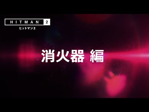 ヒットマン2：凶器紹介ゲームプレイ「消火器」編