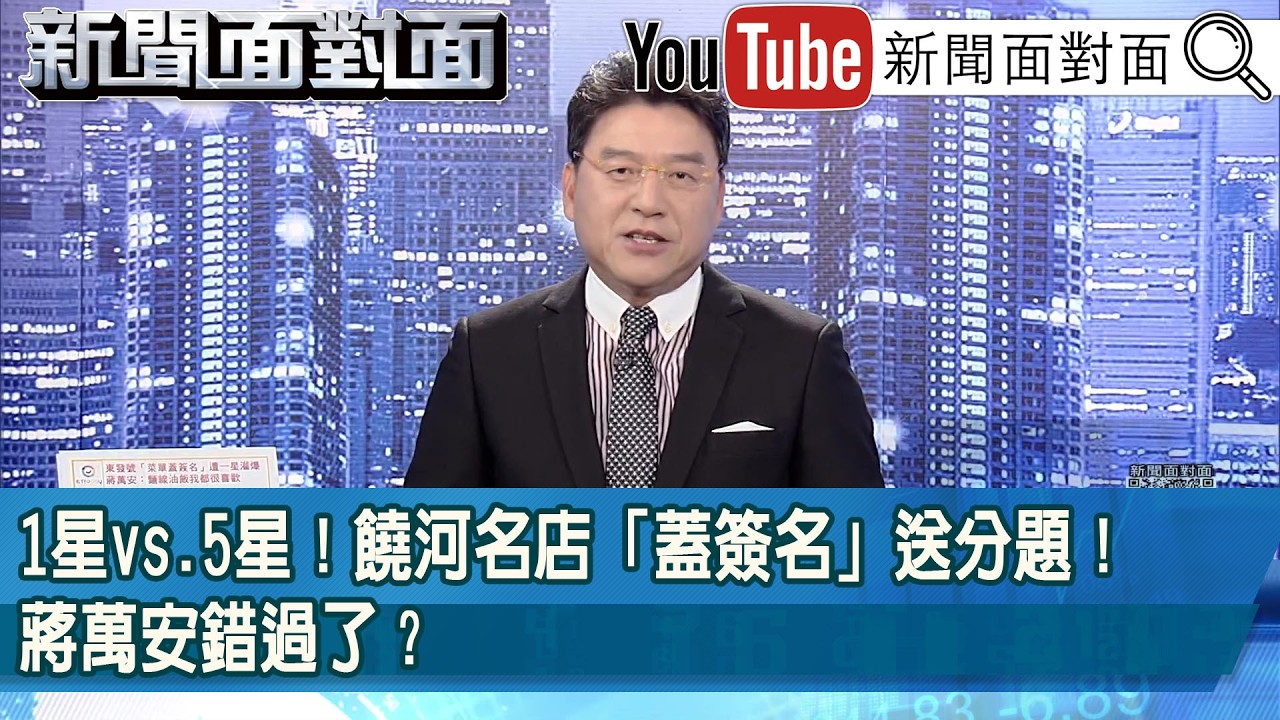 《1星vs.5星！饒河名店「蓋簽名」送分題！蔣萬安錯過了？》【新聞面對面】2026.08.06