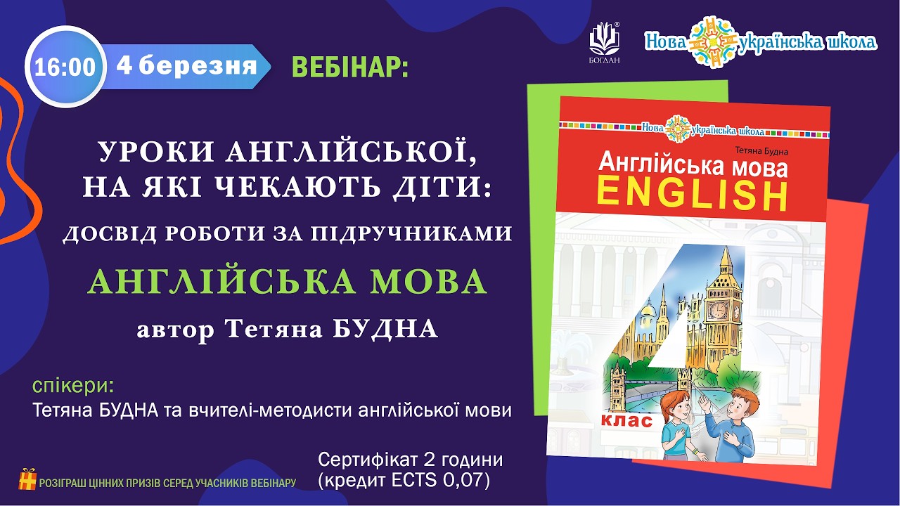 Вебінар: «Уроки англійської, на які чекають діти»