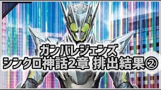 【ガンバレジェンズ】 ガンバレジェンズ シンクロ神話2章 排出結果②