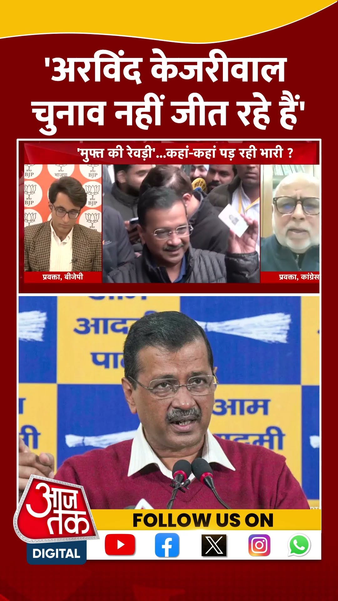 'Arvind Kejriwal चुनाव नहीं जीत रहे हैं' #shortsvideo #delhielection2025 #bjpvsaap #arvindkejriwal