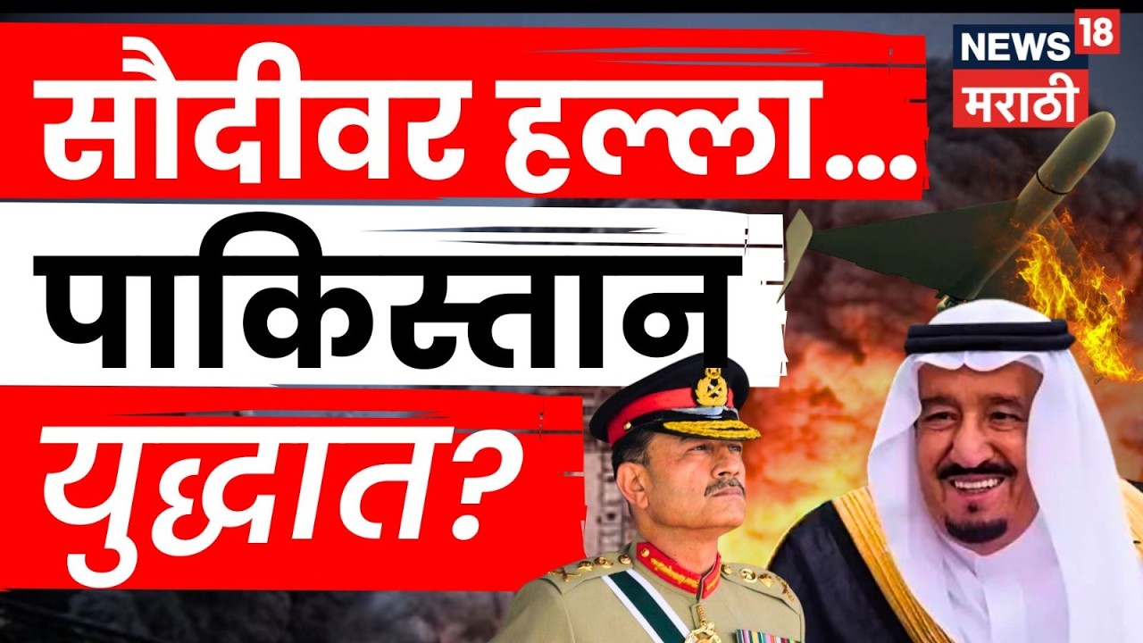 Middle East War | सौदीवर हल्ला झाल्यास पाकिस्तान युद्धात उतरणार? | N18G | Marathi News