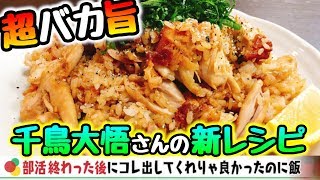 フライドチキンとうなぎのタレ飯｜こっタソの自由気ままに【Kottaso Recipe】さんのレシピ書き起こし