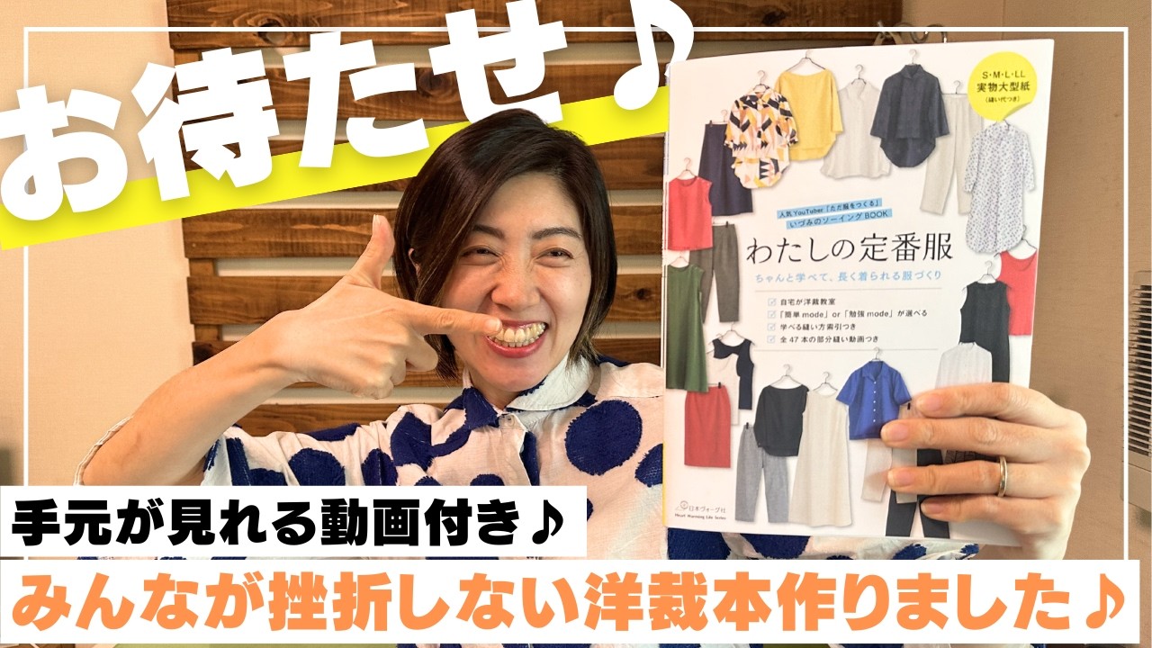 私の洋裁本を徹底解説 】洋裁初心者さんが挫折しない一冊♪｜わたしの
