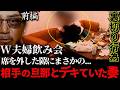 (前編)怒り狂う夫婦の衝突。ダブル夫婦飲み会で起きた惨劇。裏切り者を成敗するバン仲村