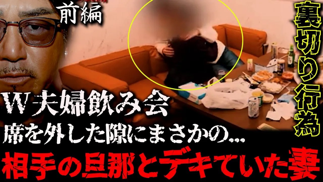 (前編)怒り狂う夫婦の衝突。ダブル夫婦飲み会で起きた惨劇。裏切り者を成敗するバン仲村