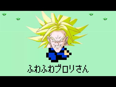 MOTHER　ふわふわブロリさん【音MAD　ブロリー　Pollynanna】