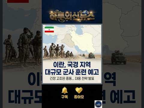 이란, 이라크 국경 근처에서 훈련 실시 예정