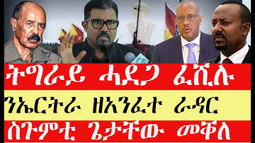 ሰበር breaking News🔥..ትግራይ ሓደጋ ተቀልቢሱ !!ንኤርትራ ዘአንፈተ ራዳር !!ጌታቸው ናብ መቐለ