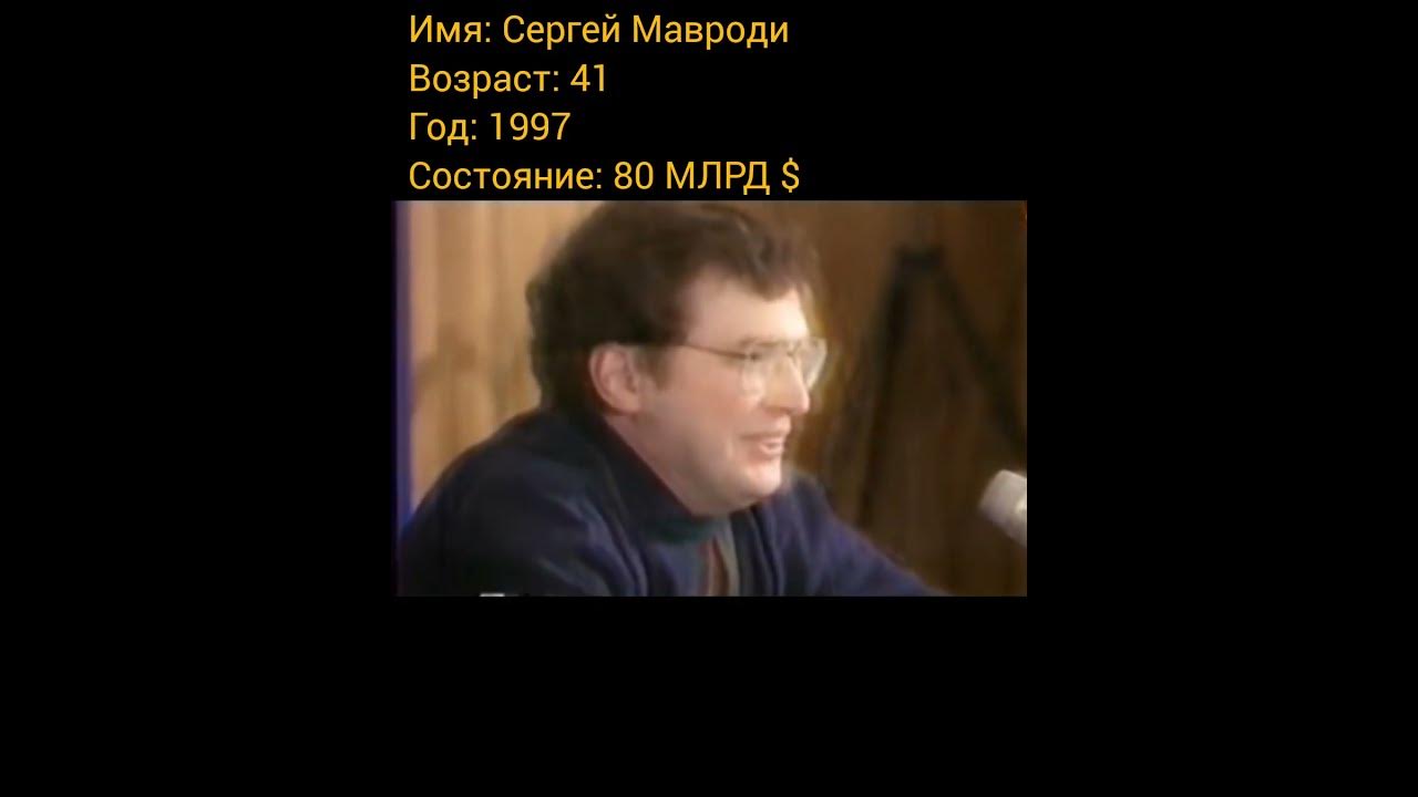 Сергей Мавроди в начале создания МММ и в конце жизни. - YouTube