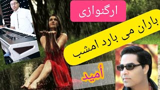 ارگنوازی آهنگ امید باران می بارد امشب | آهنگ بی کلام