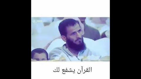 القران الكريم  يشفع لك