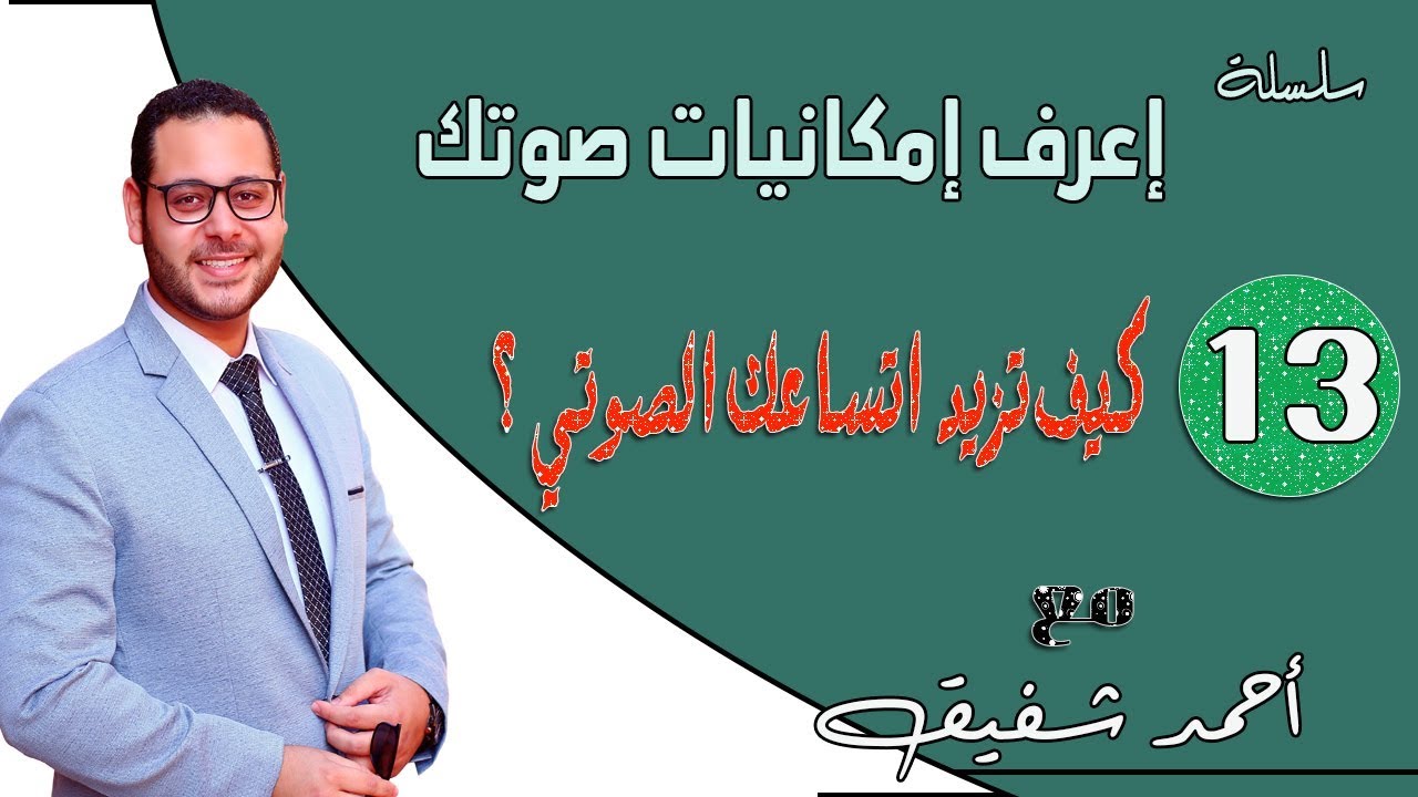 ما هي التمارين التي تزيد الإتساع الصوتي؟ - امكانيت صوتك 13/19