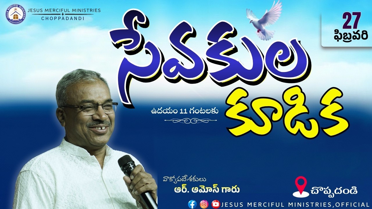 🆕సేవకుల సదస్సు || 27th FEB 2026 ||@JesusMercifulMinistries  | @Bishop R AMOSE GARU {#choppadandi }