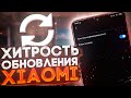 ЛОВУШКА разработчиков MIUI 😮 ХИТРОСТЬ обновления XIAOMI о которой ВЫ должны ЗНАТЬ!