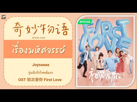 แปลไทย 奇妙物语 เรื่องมหัศจรรย์ (Joysaaaa) - OST FIRST LOVE วุ่นนักรักโจทย์แรก THAISUB LYRICS