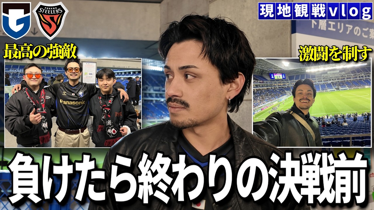 【現地観戦vlog】東地区最大の山、負けたら終わりの決戦前「ガンバ大阪VS浦項スティーラーズ」