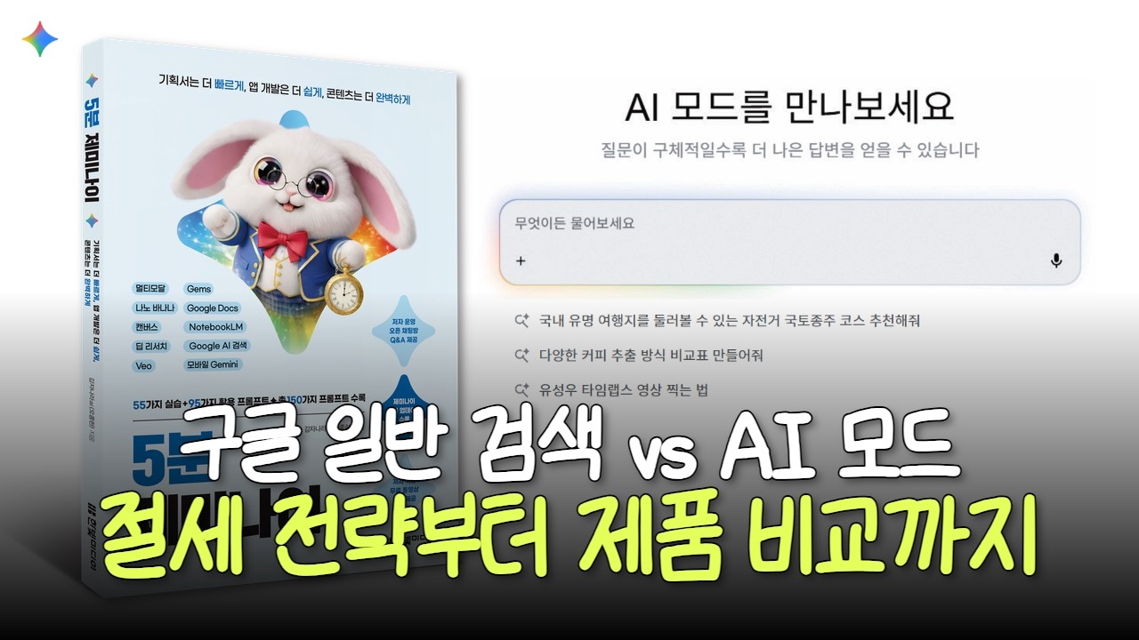 [5분 제미나이] 9강. 구글 일반 검색 vs AI 모드 비교 | 절세 전략부터 제품 비교까지 똑똑하게 찾는 법
