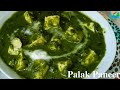 palak paneer recipe l How to make Restaurent style palak paneer in telugu by success Life mantra l