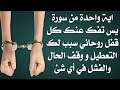 شديده وقويه على المرده والعفاريت ايه واحده من سورة يس تفك عنك التعطيل والوقت والفشل والسحر والحسد