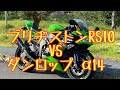 RIDER JO のモトブログ＃183(ブリジストンRS10 VS ダンロップ  α14 ) 乗り比べ