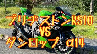 RIDER JO のモトブログ＃183(ブリジストンRS10 VS ダンロップ  α14 ) 乗り比べ