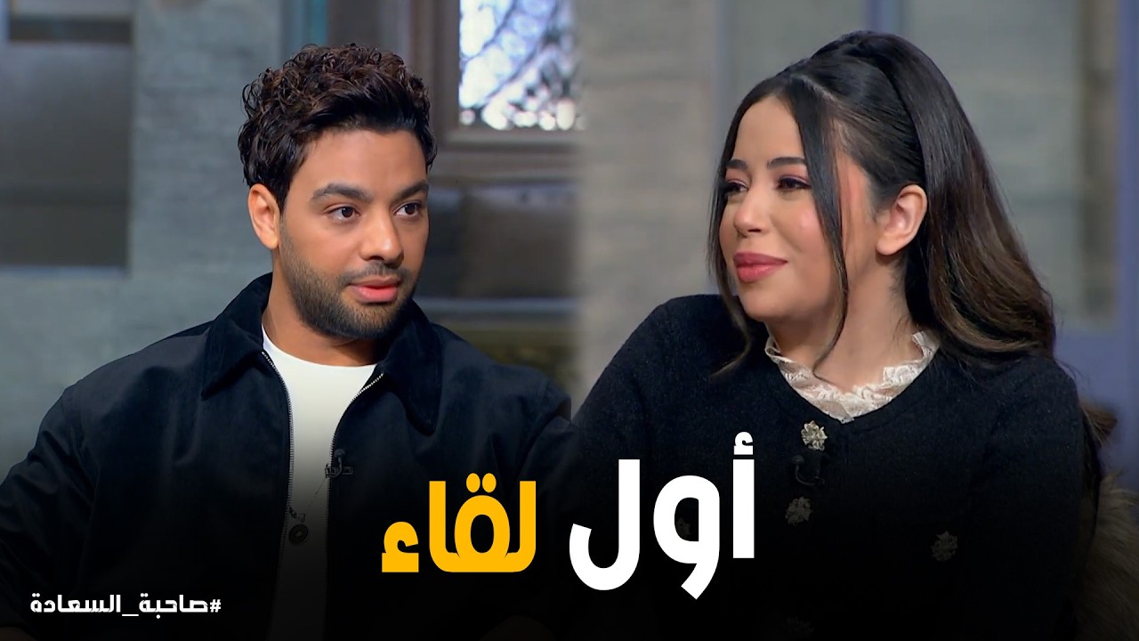 صاحبة السعادة | أول لقاء بين أحمد جمال وفرح الموجي.. إيه اللي حصل؟